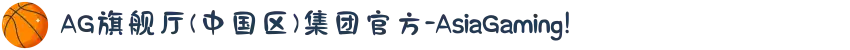 AG旗舰厅(中国区)集团官方-AsiaGaming!